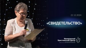 ✨ Свидетельство • 22.12.2024 - КХЦ 🌍