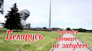 Наше  патриотическое  путешествие в Беларусь! Брест, Хатынь.