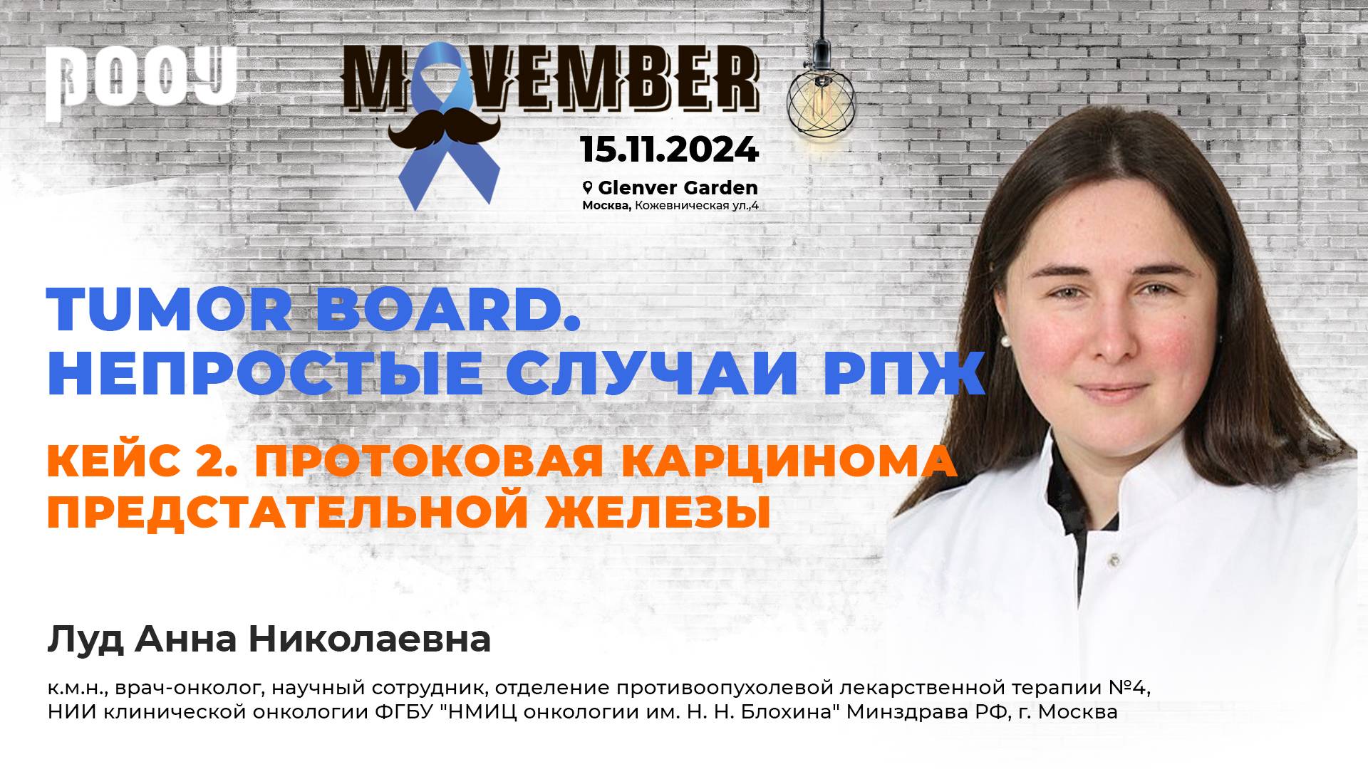 Tumor Board. Кейс 2. Протоковая карцинома предстательной железы. Луд А. Н.