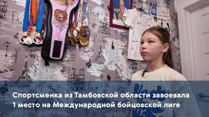 Спортсменка из Тамбовской области завоевала 1 место на Международной бойцовской лиге