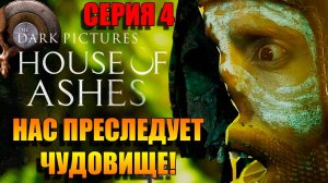 Чудовища рядом! ИГРОФИЛЬМ House Of Ashes: The Dark Pictures ➤ Серия 4