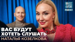 Наталья Козелкова: постановка голоса и речи | Достижение цели через голос? | Подкаст One Two Sky