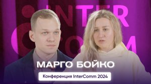 Марго Бойко — интервью для InterComm