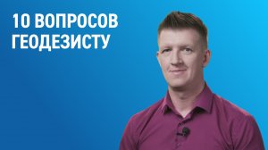 10 вопросов геодезисту