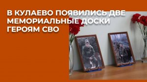 В Кулаево появились две мемориальные доски героям СВО