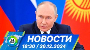 Новости 18:30 от 26.12.2024