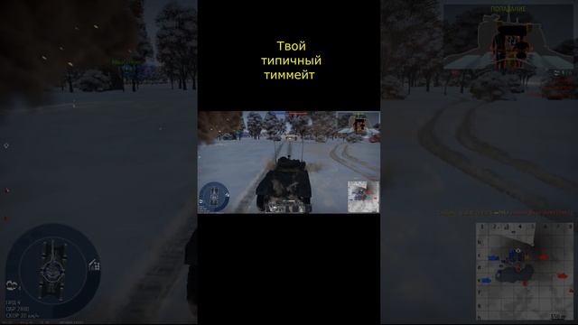 Типичный тиммейт #shorts  #warthunder