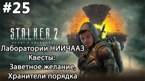 #25 S.T.A.L.K.E.R.2: Heart of Chornobyl. НИИЧААЗ. Квесты: "Заветное желание" и "Хранители порядка"
