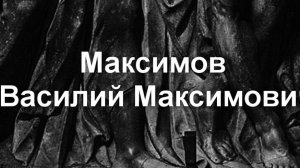 Максимов Василий Максимович биография работы