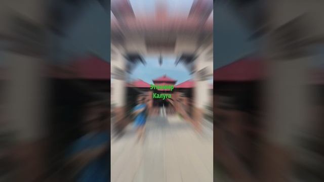 этномир калуга #путешествия #отпуск смотреть онлайн