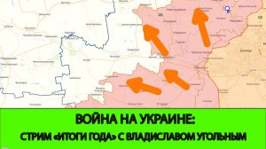 26.11 СТРИМ - Война на Украине: ИТОГИ ГОДА вместе с Владиславом Угольным