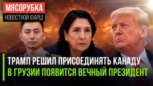 Трамп решил «купить» канадцев || В Грузии станет два президента || Китай напуган бюджетом Пентагона