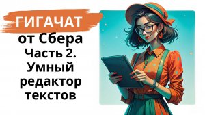 Нейросеть Гигачат/GigaChat от Сбера: мини-курс - часть 2 - умный редактор текстов