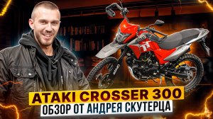 ATAKI CROSSER 300 – Обзор от Андрея Скутерца / Бюджетный дуал-спорт для бездорожья