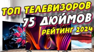 ТОП ТЕЛЕВИЗОРОВ ДИАГОНАЛЬЮ 75 ДЮЙМОВ