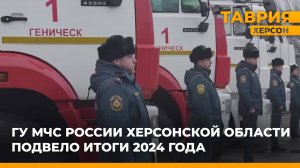 ГУ МЧС России Херсонской области подвело итоги 2024 года