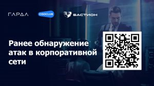 Раннее обнаружение атак в корпоративной сети | Вебинар группы компаний «Гарда» | 10 декабря 2024