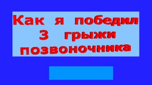 Как я победил 3 грыжи позвоночника 1 выпуск