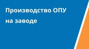 Производство ОПУ на заводе