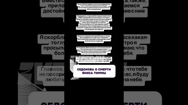 Это интересно 🤔 Седокова о смерти Яниса Тиммы