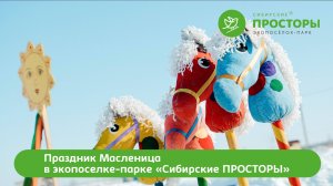 Масленица в экопоселке-парке Сибирские ПРОСТОРЫ