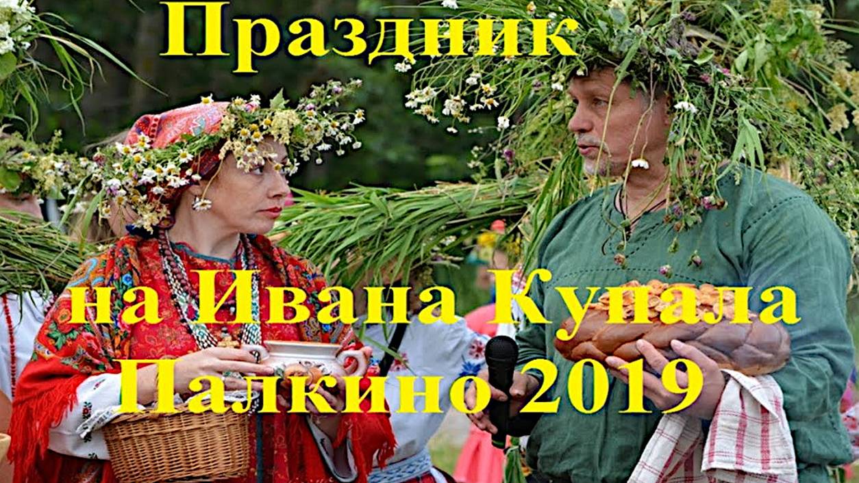 Праздник Ивана Купала 2 Продолжение _ Палкино 2019