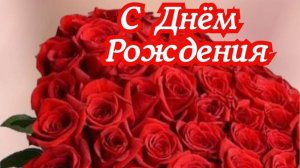 С Днём Рождения! Поздравление для девушки с днём рождения!