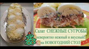 Рецепт салата СНЕЖНЫЕ СУГРОБЫ- украсит НОВОГОДНИЙ СТОЛ! Вкусный воскресник.