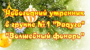 Новогодний утренник 2025 "Волшебный фонарь" в группе "Радуга" МБДОУ №22 "Росинка" г.Ялта