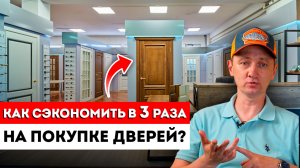 Как Сэкономить На Межкомнатных Дверях В 2025-м? / 3 совета, как купить межкомнатные двери дешевле!