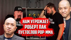 Нам угрожает Роберт Пак | Пустослов pop-mma | Отзывы кинутых людей на деньги