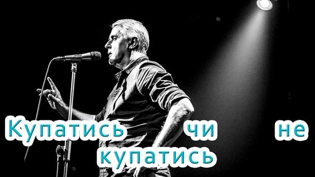 Подерев'янський — Купатись чи не купатись? [ЦИТАТА. Гамлет] смотреть онлайн