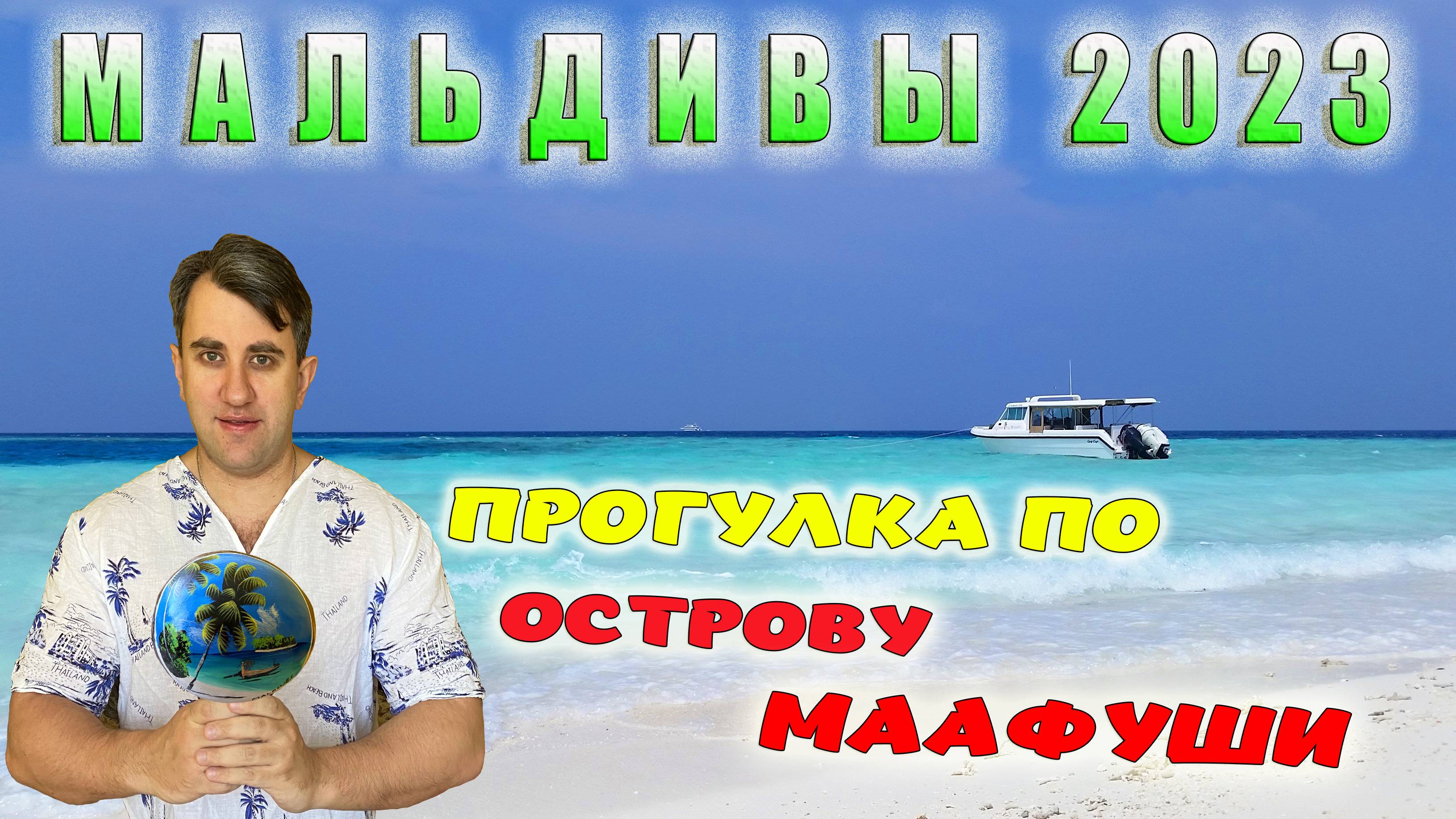 МАЛЬДИВЫ 2023. ПРОГУЛКА ПО ОСТРОВУ МААФУШИ. ОТДЫХ НА КУРОРТНОМ ОСТРОВЕ.