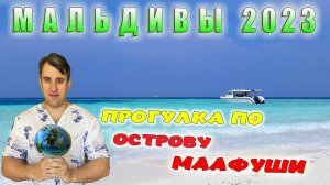 МАЛЬДИВЫ 2023. ПРОГУЛКА ПО ОСТРОВУ МААФУШИ. ОТДЫХ НА КУРОРТНОМ ОСТРОВЕ.