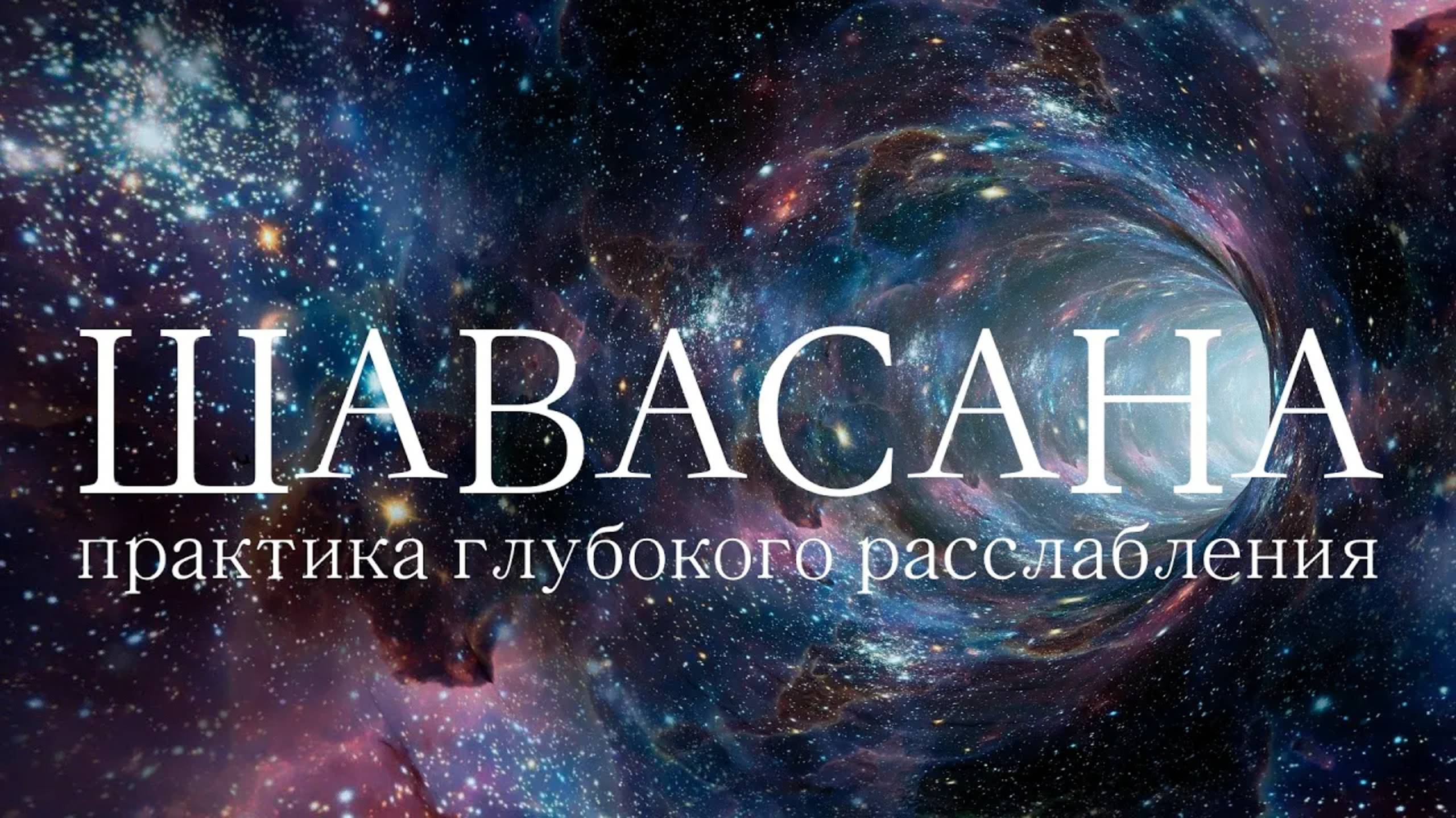 ШАВАСАНА — Медитация Глубокого Расслабления (25 минут) – Йога Нидра