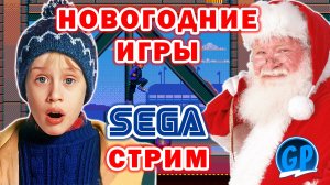 Новогодние Игры на Sega ► Готовимся к НГ вместе с Сегой, Стрим