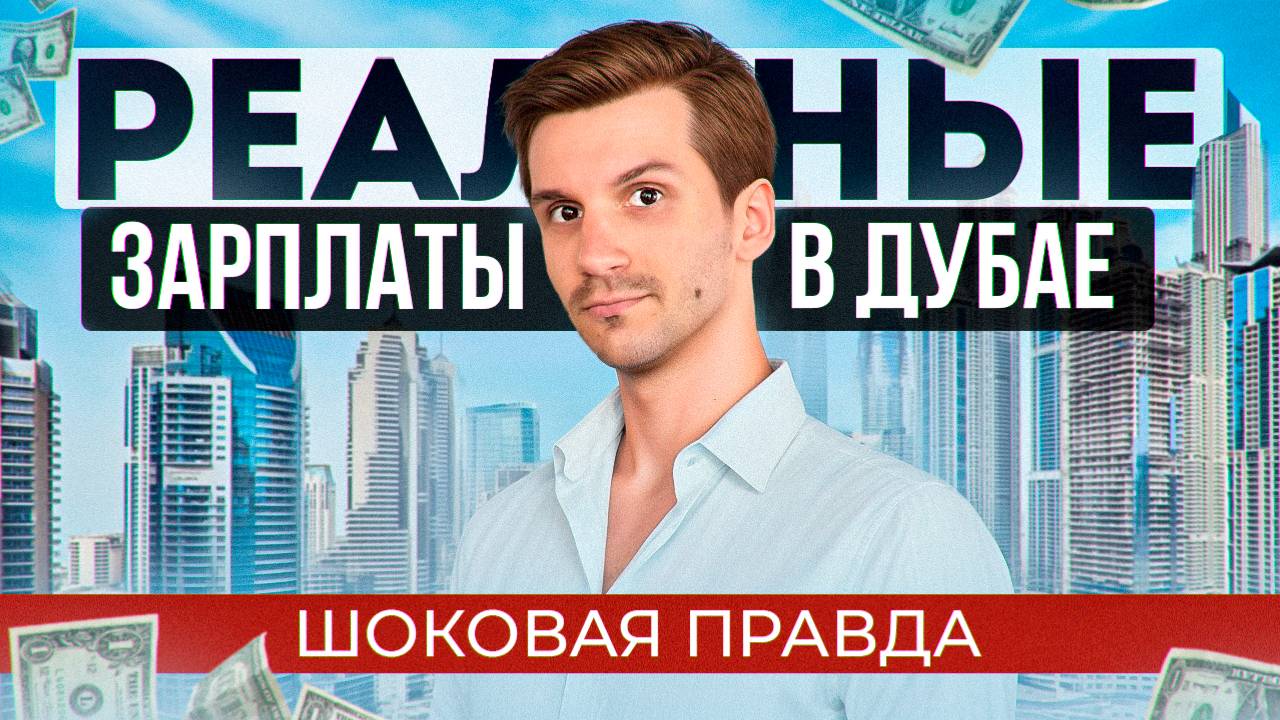 Сколько вы заработаете в Дубае по своей профессии. Полный обзор зарплат специалистов из разных сфер