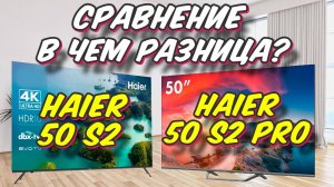 Haier 50 S2 и Haier 50 S2 Pro СРАВНЕНИЕ