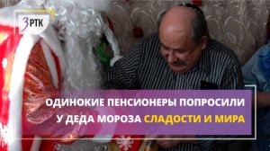 Одинокие пенсионеры попросили у Деда Мороза сладости и мира