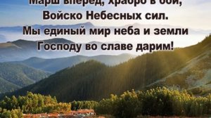 Песня Небесного воинства ПИАНИНО