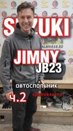 Автоспальник для Suzuki Jimny ( часть 2) от мастерской Spalnik4x4.ru 🌆 Владивосток.