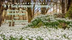 ♪ Я у Бога прошу тишины (муз и исп. Михаил Мурин, слова Елены Задорожной)