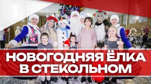 Новогодняя ёлка прошла в Стекольном!