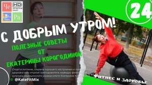 "С добрым утром!" с Екатериной Корогодиной _ выпуск № 24