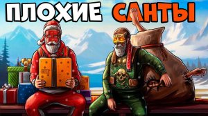 ПЛОХИЕ САНТЫ! ПРОНИКАЕМ в ДОМ через СТЕНЫ и ДАРИМ новогодние ЧУДЕСА! CheZee. Rust  Раст