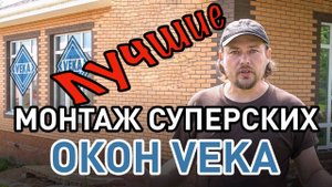 Теплые, качественные, надежные лучшие окна VEKA ВЕКА Установка окон в одноэтажном каменном доме.