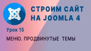 Joomla 4. Меню с разными уровнями доступа. Скрытые меню.