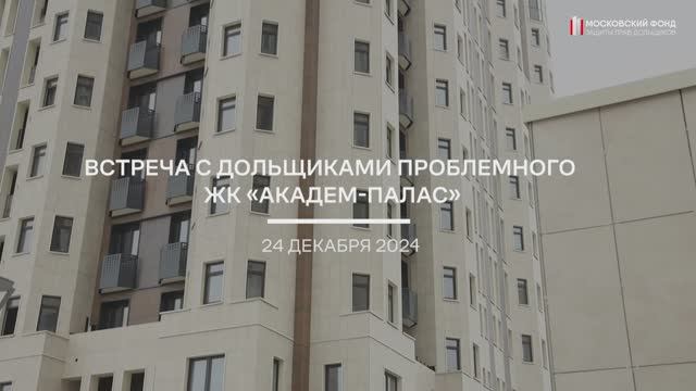 24 декабря состоялась встреча с дольщиками проблемного ЖК «Академ Палас»