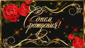 Музыкальная открытка -С Днём Рождения!
