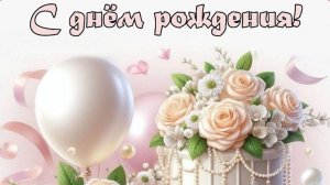 С Днём Рождения!🎂🎂🎂Поздравление для женщины с днём рождения 🎁🎁🎁